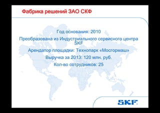 Презентация Фабрики решений ЗАО СКФ