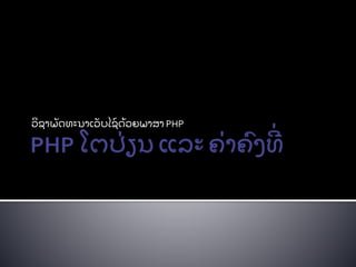 ວິ ຊາພັ ດທະນາເວັ ບໄຊ໌ ດ້ ວຍພາສາ PHP
 