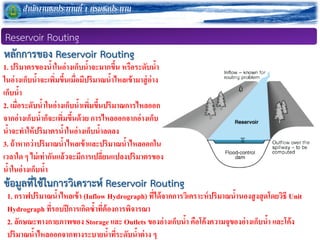 ??????????????????? 1 ???????????
Reservoir Routing
1. ??????????????????????????????????? ????????????
????????????????????????????????????????????????????????
???????
2. ??????????????????????????????????????????????????
??????????????????????????????? ????????????????????
?????????????????????????????????????
3. ?????????????????????????????????????????????
?????? ? ??????????????????????????????????????????
????????????????
1. ???????????????????? (Inflow Hydrograph) ?????????????????????????????????????????????? Unit
Hydrograph ???????????????????????????????????
2. ?????????????????? Storage ??? Outlets ?????????????? ??????????????????????????? ???????
???????????????????????????????????????????? ?
?????????? Reservoir Routing
?????????????????????????? Reservoir Routing
 