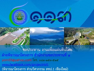 ??????????
???????? ??????????????????
?????????????????? ???????????????????? ?
yorn53@yahoo.com ??? ???-???-???
www.facebook.com/projectrid1
(?????????????? ???????????? ??? 1 ?????????)
 