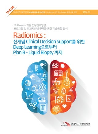 RI-Biomics 기술 전문인력양성
프로그램 및 정보시스템 구축을 통한 기술동향 분석
Vol.04 2014. 11| RI-Biomics 기반 Bio-Sensing 응용 기술 개발KARA ISSUE PAPER원자력선진기술연구센터
 