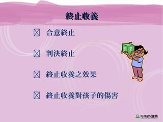 終止收養終止收養
 合意終止
 判決終止
 終止收養之效果
 終止收養對孩子的傷害
 