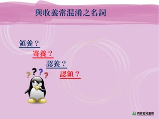 與收養常混淆之名詞
領養？
寄養？
認養？
認領？
 