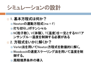 時間の無次元化
 時間の単位を次式で定義する。
 ここで、Arの場合において、実験的に決定された
値を用いると、換算時間の一単位は、
 τ = 2.156×10-12 (sec) = 2.156 (psec)
 となる。
 