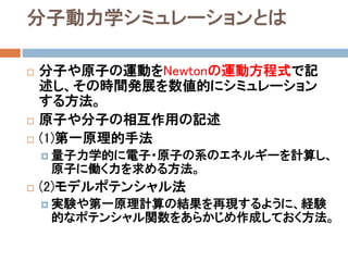 使用するプログラム言語、ライブラリ
等
 プログラム言語はC++11を使用する。
 Boost C++ Librariesを使用する。
 三次元可視化のために、Microsoft DirectX 10を使
用する。
 コンパイラには、Microsoft Visual C++ 2013
(VC12)を使用する。
 さらに、並列計算のために、Intel Threading
Building Blocks (Intel TBB)を使用する。
 