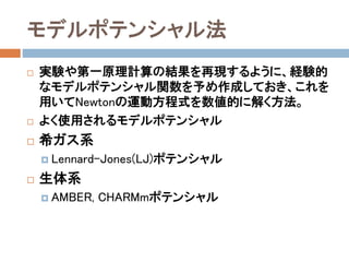 第一原理分子動力学法
 しかし、現実的な系に対しては、Schrödinger
(Dirac)方程式を数値的に直接解くことは、現在で
も容易なことではない。
 また、原子核を厳密に量子力学的に扱うことは、
極めて複雑で、また計算コストを要求するので、
原子核の運動については、Newtonの運動方程式
を用いるのが普通である（cf. 第一原理経路積分
分子動力学法）。
 現在、最も汎用的に用いられる方法は、密度汎関
数理論（DFT）に基づく第一原理分子動力学法で
ある。
 