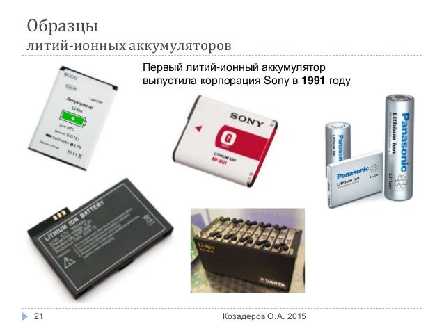 Никель ионные аккумуляторы