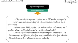 ทฤษฎีการเรียนรู้ของมาสโลว์
ทฤษฎีเกี่ยวกับการเรียนรู้ในช่วงคริสต์ศตวรรษที่ 20 ทฤษฎีการเรียนรู้กลุ่มมนุษยนิยม
ทฤษฎีการเรียนรู้ของมาสโลว์
การจัดการเรียนการสอน
1. เข้าใจถึงความต้องการพื้นฐานของมนุษย์สามารถช่วยให้เข้าใจพฤติกรรมของบุคคลได้
2. การที่จะช่วยให้ผู้เรียนเกิดการเรียนรู้ได้ดี จําเป็นต้องตอบสนองความต้องการพื้นฐาน
ของเขาเสียก่อน
3. หากครูสามารถหาได้ว่าผู้เรียนแต่ละคนมีความต้องการอยู่ในระดับขั้นใดครูสามารถใช้
ความต้องการพื้นฐานของผู้เรียนนั้นเป็นแรงจูงใจ ช่วยให้ผู้เรียนเกิดการเรียนรู้ได้
4. การช่วยให้ผู้เรียนได้รับการตอบสนองความต้องการพื้นฐานของตนอย่างพอเพียง การ
ให้อิสรภาพและเสรีภาพแก่ผู้เรียนในการเรียนรู้ การจัดบรรยากาศที่เอื้อต่อการเรียนรู้จะช่วยส่งเสริม
ให้ผู้เรียนเกิดประสบการณ์ในการรู้จักตนเองตามสภาพความเป็นจริง
 