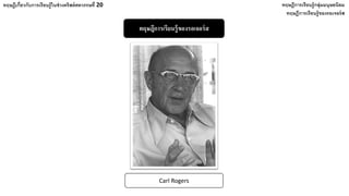 ทฤษฎีการเรียนรู้ของรอเจอร์ส
ทฤษฎีเกี่ยวกับการเรียนรู้ในช่วงคริสต์ศตวรรษที่ 20 ทฤษฎีการเรียนรู้กลุ่มมนุษยนิยม
ทฤษฎีการเรียนรู้ของรอเจอร์ส
Carl Rogers
 