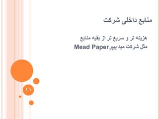 ‫ششکت‬ ‫داخهی‬ ‫يُاتغ‬
11
‫يُاتغ‬ ّ‫تقی‬ ‫اص‬ ‫تش‬ ‫عشیغ‬ ٔ ‫تش‬ ُّ‫ْضی‬
‫يیذ‬ ‫ششکت‬ ‫يثم‬‫پیپش‬Mead Paper
 