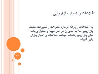 ‫تاصاسیاتی‬ ‫اخثاس‬ ٔ ‫اعالػات‬
‫يحیظ‬ ‫تغییشات‬ ٔ ‫تحٕالت‬ ِ‫دستاس‬ َّ‫سٔصا‬ ‫اعالػات‬ ّ‫ت‬
ّ‫تشَاي‬ ‫تؼذیم‬ ٔ ّ‫تٓی‬ ‫ايش‬ ‫دس‬ ٌ‫يذیشا‬ ّ‫ت‬ ّ‫ک‬ ‫تاصاسیاتی‬
‫تاصاس‬ ‫اخثاس‬ ٔ ‫اعالػات‬ ‫يیکُذ‬ ‫کًک‬ ‫تاصاسیاتی‬ ‫ْای‬
‫گٕیُذ‬ ‫یاتی‬.
12
 