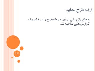 ‫تحقیق‬ ‫عشح‬ ّ‫اسائ‬
‫یک‬ ‫قانة‬ ‫دس‬ ‫سا‬ ‫عشح‬ ّ‫يشحه‬ ٍ‫ای‬ ‫دس‬ ‫تاصاسیاتی‬ ‫يحقق‬
‫کُذ‬ ّ‫خالص‬ ‫کتثی‬ ‫گضاسػ‬.
17
 