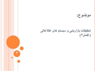 ‫يٕضٕع‬:
‫اعالػاتی‬ ‫ْای‬ ‫عیغتى‬ ٔ ‫تاصاسیاتی‬ ‫تحقیقات‬
(‫فصم‬4)
3
 