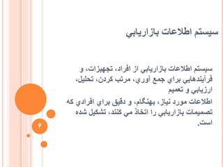 ‫تاصاسیاتي‬ ‫اعالػات‬ ‫عیغتى‬
ٔ ،‫تجٓیضات‬ ،‫افشاد‬ ‫اص‬ ‫تاصاسیاتي‬ ‫اعالػات‬ ‫عیغتى‬
،‫تحهیم‬ ،ٌ‫كشد‬ ‫يشتة‬ ،‫آٔسي‬ ‫جًغ‬ ‫تشاي‬ ‫فشآیُذْایي‬
‫تؼًیى‬ ٔ ‫اسصیاتي‬
ّ‫ك‬ ‫افشادي‬ ‫تشاي‬ ‫دقیق‬ ٔ ،‫تُٓگاو‬ ،‫َیاص‬ ‫يٕسد‬ ‫اعالػات‬
ِ‫شذ‬ ‫تشكیم‬ ،‫كُُذ‬ ‫يي‬ ‫اتخار‬ ‫سا‬ ‫تاصاسیاتي‬ ‫تصًیًات‬
‫اعت‬.6
 