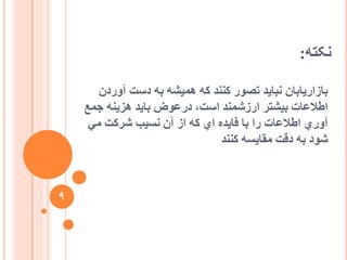 ّ‫َکت‬:
ٌ‫آٔسد‬ ‫دعت‬ ّ‫ت‬ ّ‫ًْیش‬ ّ‫ك‬ ‫كُُذ‬ ‫تصٕس‬ ‫َثایذ‬ ٌ‫تاصاسیاتا‬
‫جًغ‬ ُّ‫ْضی‬ ‫تایذ‬ ‫دسػٕض‬ ،‫اعت‬ ‫اسصشًُذ‬ ‫تیشتش‬ ‫اعالػات‬
‫يي‬ ‫ششكت‬ ‫َغیة‬ ٌ‫آ‬ ‫اص‬ ّ‫ك‬ ‫اي‬ ِ‫فایذ‬ ‫تا‬ ‫سا‬ ‫اعالػات‬ ‫آٔسي‬
‫كُُذ‬ ّ‫يقایغ‬ ‫دقت‬ ّ‫ت‬ ‫شٕد‬
9
 