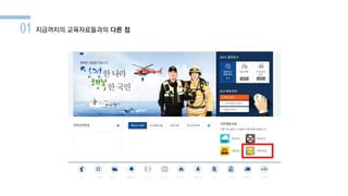 01 지금까지의 교육자료들과의 다른 점
 