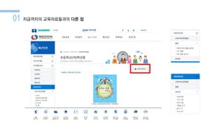 01 지금까지의 교육자료들과의 다른 점
 