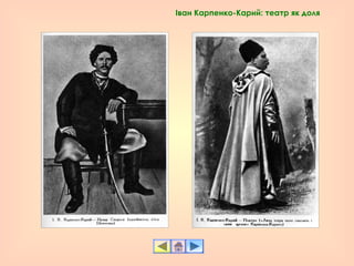 Іван Карпенко-Карий: театр як доля
 