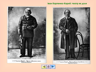 Іван Карпенко-Карий: театр як доля
 