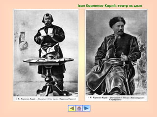 Іван Карпенко-Карий: театр як доля
 