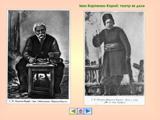 Іван Карпенко-Карий: театр як доля
 