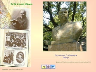 Скульптор: О. Ковальов
1969 р.
Джерело: http://www.kokm.kr.ua/
Джерело: http://www.regionalmuseum.kr.ua/muzkh_u.html
Хутір з ім’ям «Надія»
 