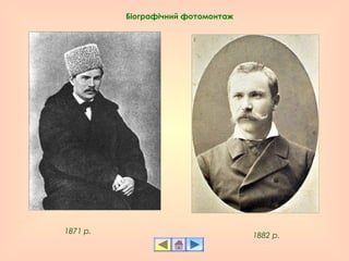 1871 р.
1882 р.
Біографічний фотомонтаж
 