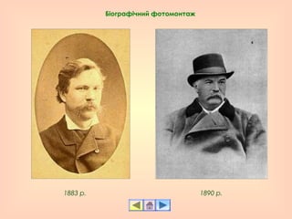 1883 р. 1890 р.
Біографічний фотомонтаж
 