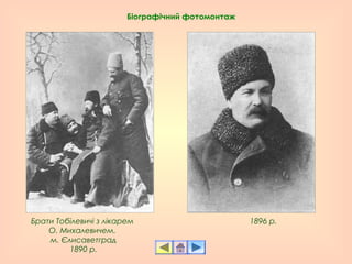 Брати Тобілевичі з лікарем 
О. Михалевичем.
м. Єлисаветград
1890 р.
1896 р.
Біографічний фотомонтаж
 