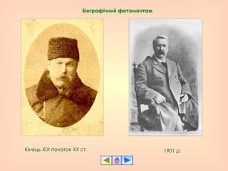 1901 р.Кінець XIX-початок XX ст.
Біографічний фотомонтаж
 