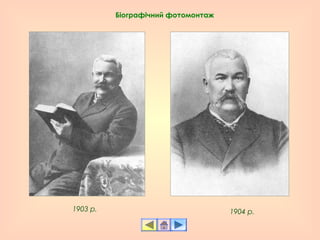 1904 р.1903 р.
Біографічний фотомонтаж
 