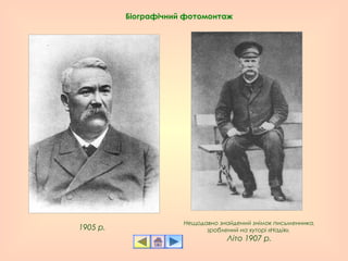 Нещодавно знайдений знімок письменника,
зроблений на хуторі «Надія».
Літо 1907 р.
1905 р.
Біографічний фотомонтаж
 