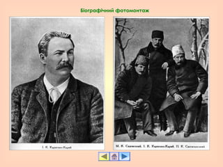 Біографічний фотомонтаж
 