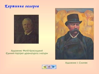 Художник: Фотій Красицький
Єдиний портрет драматурга з натури
Художник: І. Смичек
 
