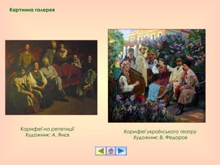 Корифеї на репетиції
Художник: А. Янєв
Корифеї українського театру
Художник: В. Федоров
Картинна галерея
 