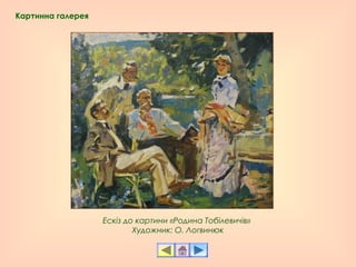 Ескіз до картини «Родина Тобілевичів» 
Художник: О. Логвинюк
Картинна галерея
 