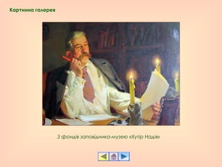  З фондів заповідника-музею «Хутір Надія»
Картинна галерея
 