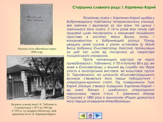 Початкову освіту І. Карпенко-Карий здобув у
Бобринецькому повітовому чотирикласному училищі,
яке закінчив з відзнакою за три роки. На цьому і
закінчилася його освіта. З 14-ти років Іван почав свій
трудовий шлях писарчуком у канцелярії поліційного
пристава в містечку Мала Виска, потім –
канцеляристом у Бобринецькій ратуші. Понад
двадцять років служив у різних установах (у Малій
Висці, Бобринці, Єлисаветграді, Херсоні), пройшовши
за цей час шлях від писарчука до секретаря
поліцейського управління.
Проте чиновницька кар’єра не надто
приваблювала І. Тобілевича. У 70-ті-початку 80-х рр. він
живе в Єлисаветграді, у вільний від служби час бере
участь в аматорських виставах, які влаштовує гурток
О. Тарнавського, на шпальтах «Єлисаветградського
вісника» з’являються його перші публіцистичні і
літературно-критичні статті. Під псевдонімом Гнат
Карий (пізніше з‘явився псевдонім Карпенко-Карий –
від імені батька і улюбленого літературного
персонажа, героя п’єси Т. Шевченка «Назар
Стодоля») у 1883 році в альманаху «Рада» друкується
його перше оповідання «Новобранець».
Старшина славного роду: І. Карпенко-Карий
Будинок, в якому жив І. К. Тобілевич в
Єлисаветграді з 1871 по 1883 рр.
У 1952 р. тут відкрито бібліотеку, якій
присвоєно ім’я І. К. Карпенка-Карого
Рукопис п'єси «Житейське море»
1890-ті рр.
 