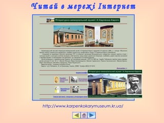http://www.karpenkokarymuseum.kr.ua/
 