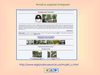 http://www.regionalmuseum.kr.ua/muzkh_u.html
Читай в мережі Інтернет
 