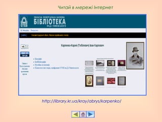 http://library.kr.ua/kray/abrys/karpenko/
Читай в мережі Інтернет
 