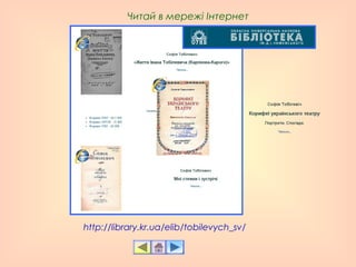 http://library.kr.ua/elib/tobilevych_sv/
Читай в мережі Інтернет
 