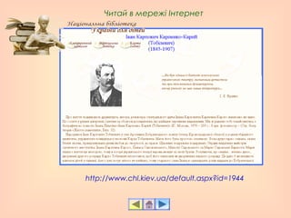 http://www.chl.kiev.ua/default.aspx?id=1944
Читай в мережі Інтернет
 