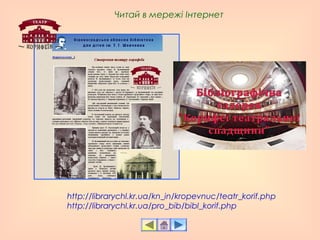 http://librarychl.kr.ua/kn_in/kropevnuc/teatr_korif.php
http://librarychl.kr.ua/pro_bib/bibl_korif.php
Читай в мережі Інтернет
 