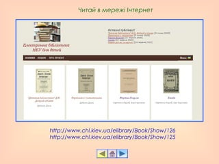 http://www.chl.kiev.ua/elibrary/Book/Show/126
http://www.chl.kiev.ua/elibrary/Book/Show/125
Читай в мережі Інтернет
 