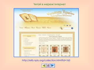 http://elib.nplu.org/collection.html?id=165
Читай в мережі Інтернет
 