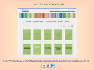 https://sites.google.com/site/openbookclassic/ukraienska-literatura/karpenko-karij-i-k
Читай в мережі Інтернет
 