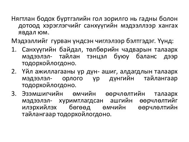 Нягтлан бодох бүртгэлийн үндэс Хичээл-4