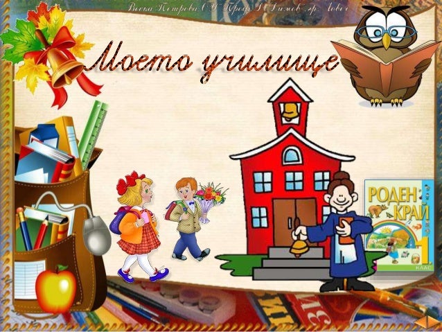 4. Моето училище - РК, Просвета, В. П.