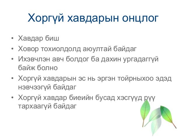 бие даалт №4 хавдар